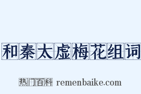 和秦太虚梅花组词是什么意思的图片